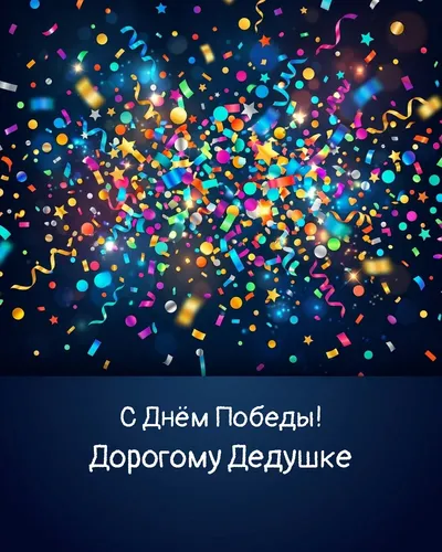 открытка для дедушки — веселая открытка с детьми-победителями